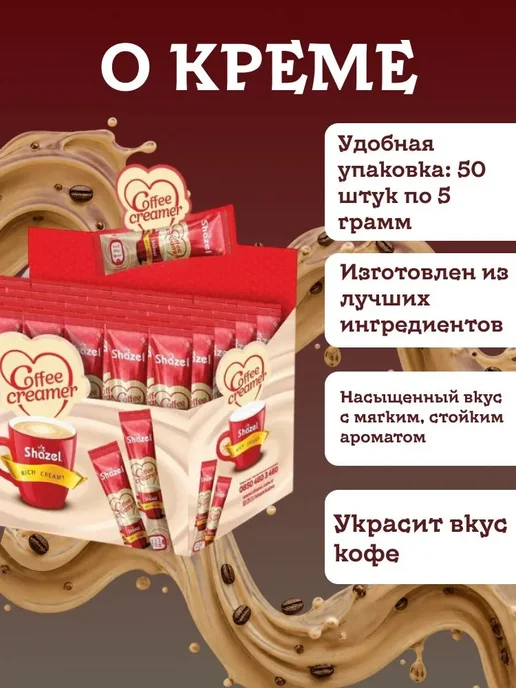 Shazel Кофейный крем Coffe Creamer 50 стиков по 5 грамм, вариант, фото 2