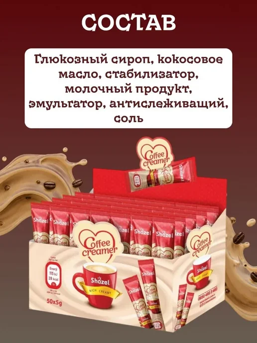 Shazel Кофейный крем Coffe Creamer 50 стиков по 5 грамм, вариант, фото 3