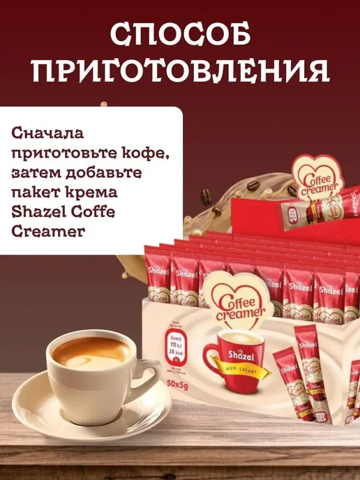Shazel Кофейный крем Coffe Creamer 50 стиков по 5 грамм, вариант, фото 4