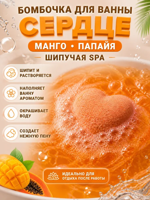 ШИКА Бомбочка для ванны сердце манго папайя шипучая SPA, желтый