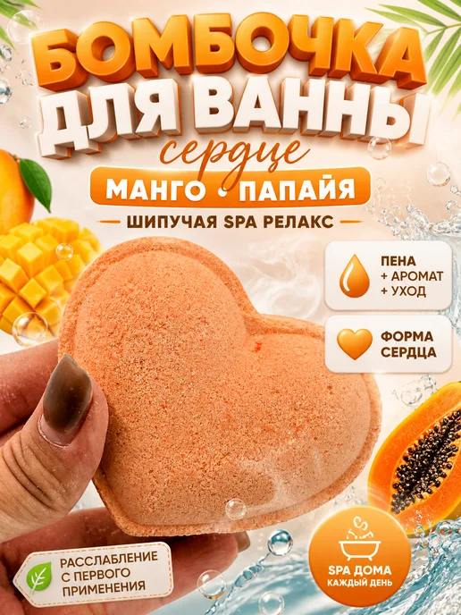 ШИКА Бомбочка для ванны сердце манго папайя шипучая SPA, желтый, фото 4