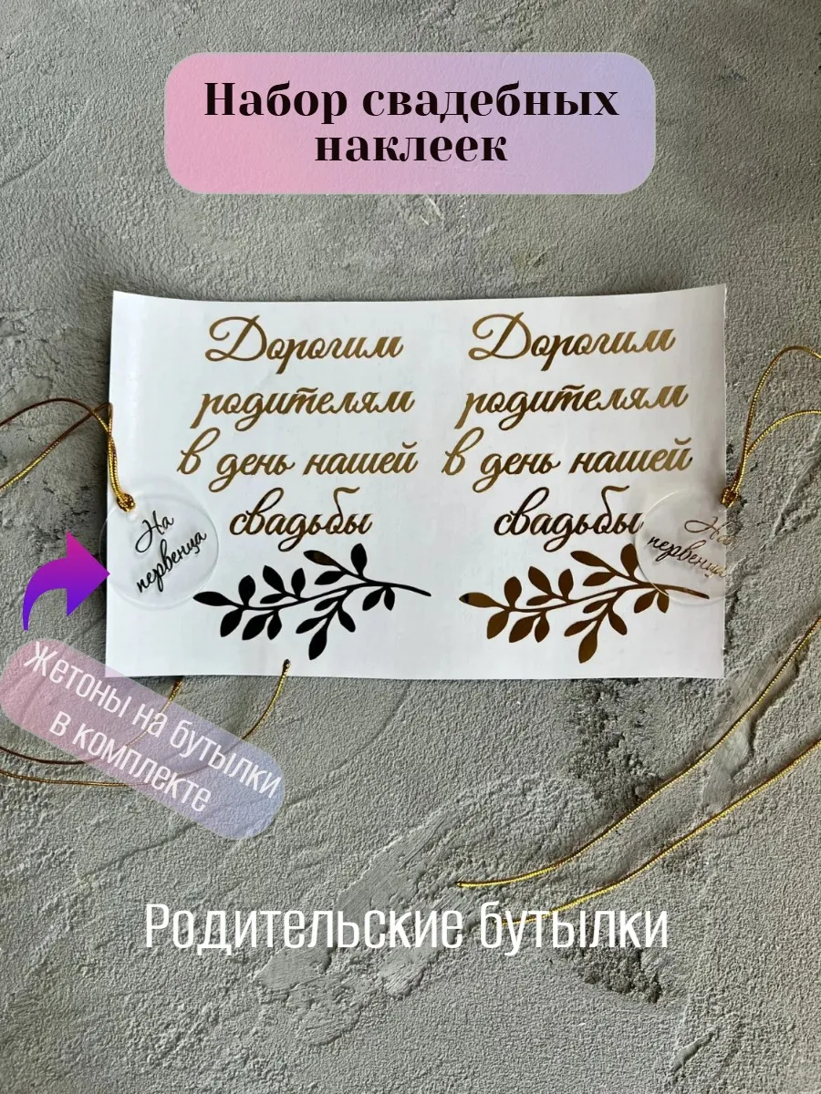 Свадебные наклейки для шампанского