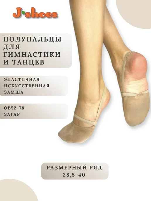J-Shoes Полупальцы для гимнастики и танцев, бежевый, фото 2