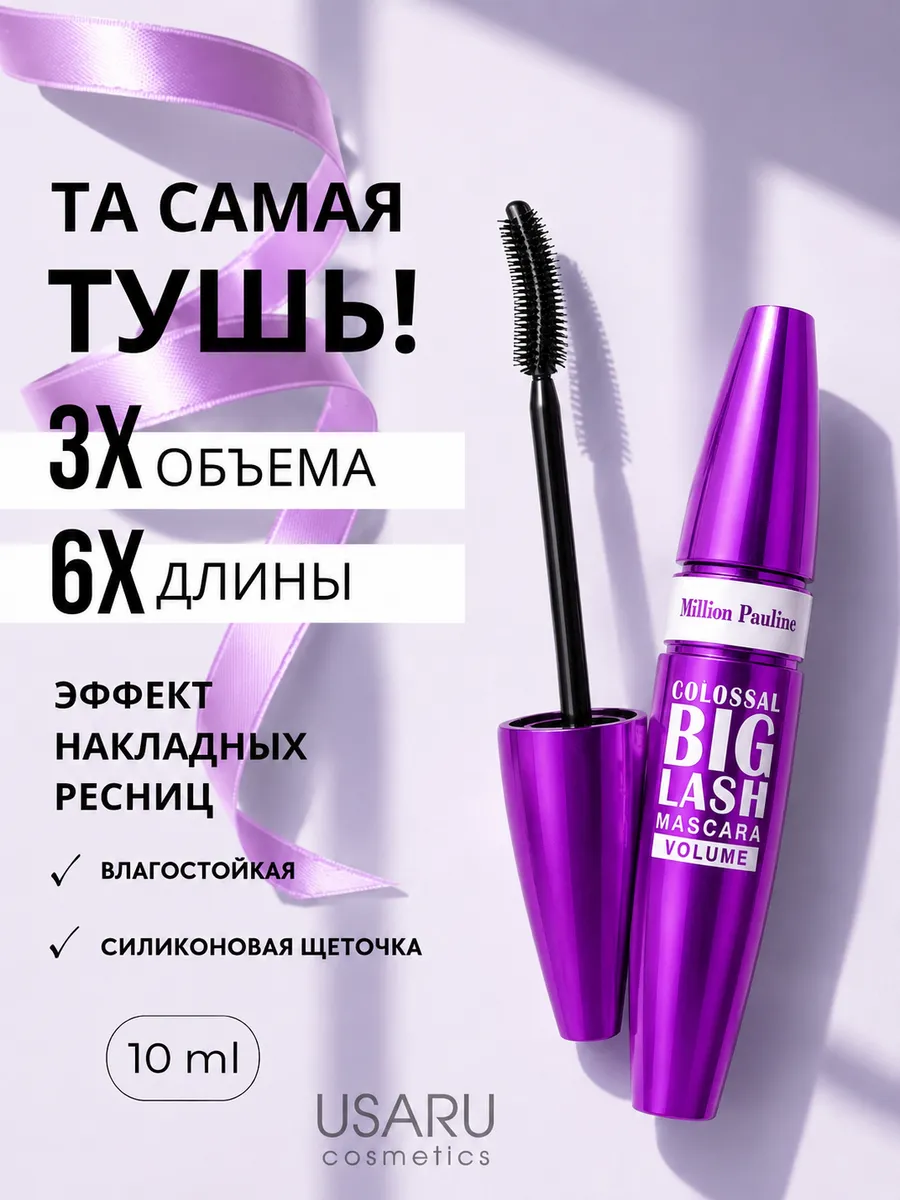 Тушь для ресниц удлинение и объем