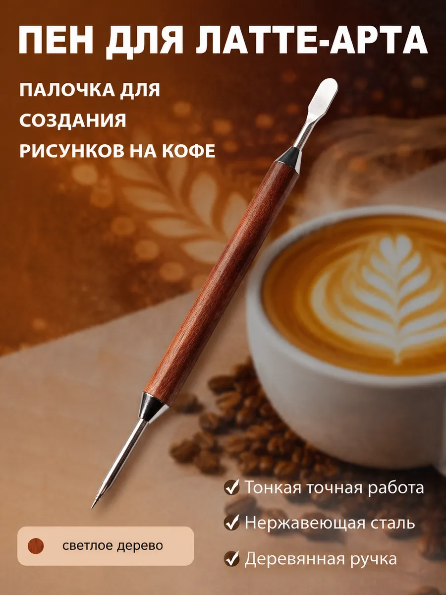 Палочка латте арт пен, этчер для бариста