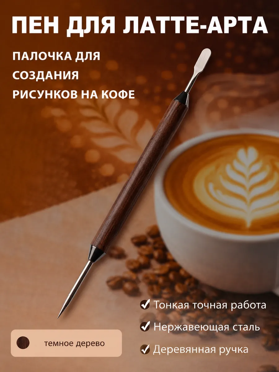 Палочка латте арт пен, этчер для бариста