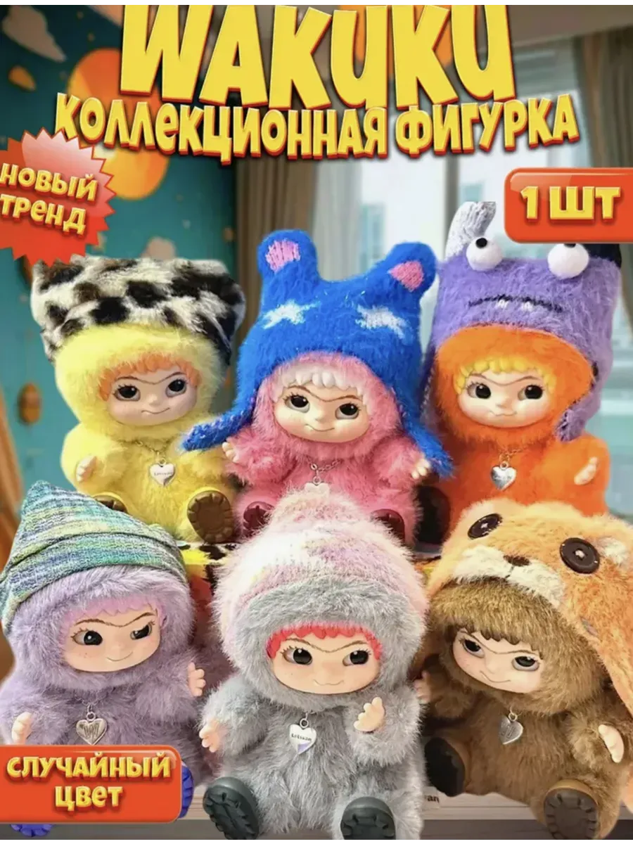 Вакуку Мягкая игрушка Wakuku лабубу игрушка в сюрприз боксе