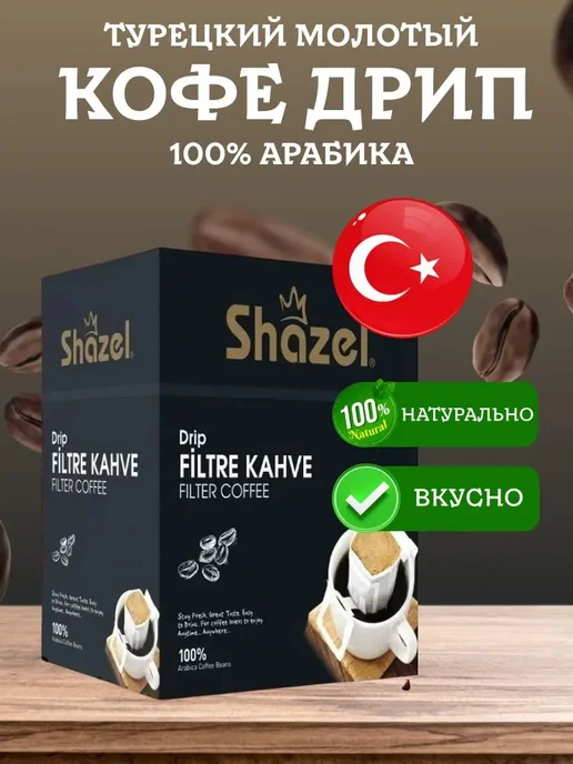 Shazel Кофе дрип молотый турецкий DRIP 12 пакетиков, вариант