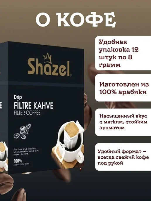 Shazel Кофе дрип молотый турецкий DRIP 12 пакетиков, вариант, фото 2