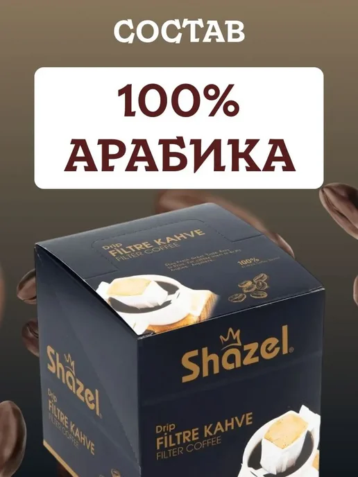 Shazel Кофе дрип молотый турецкий DRIP 12 пакетиков, вариант, фото 3