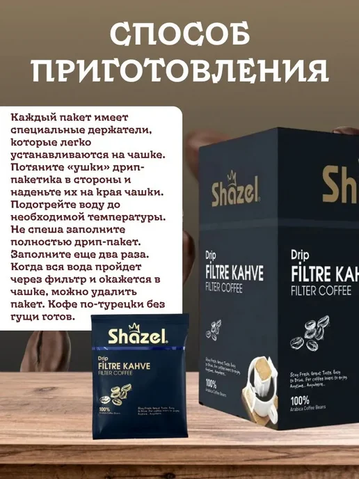 Shazel Кофе дрип молотый турецкий DRIP 12 пакетиков, вариант, фото 4