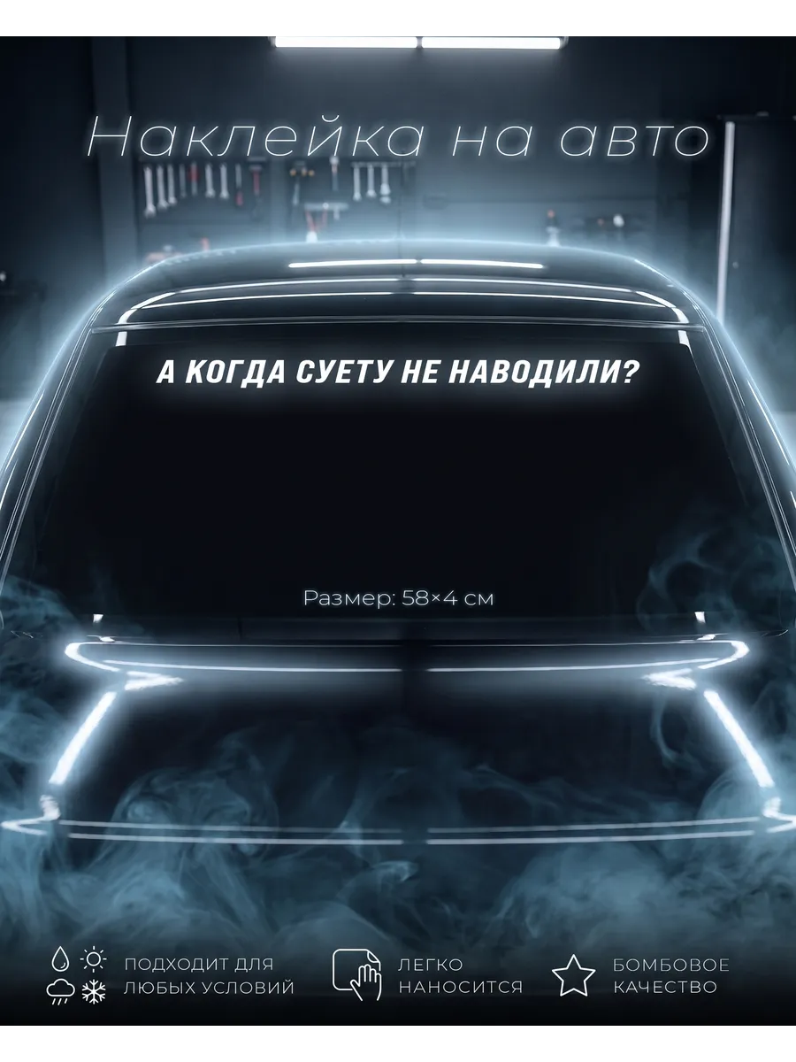 Наклейка на авто "А когда суету не наводили?"