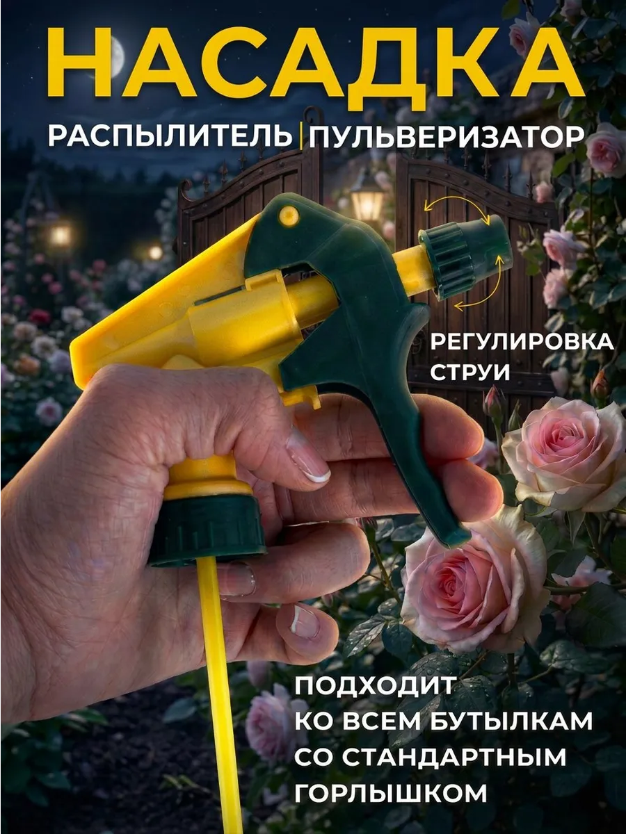 Распылитель на пластиковую бутылку 1 штук
