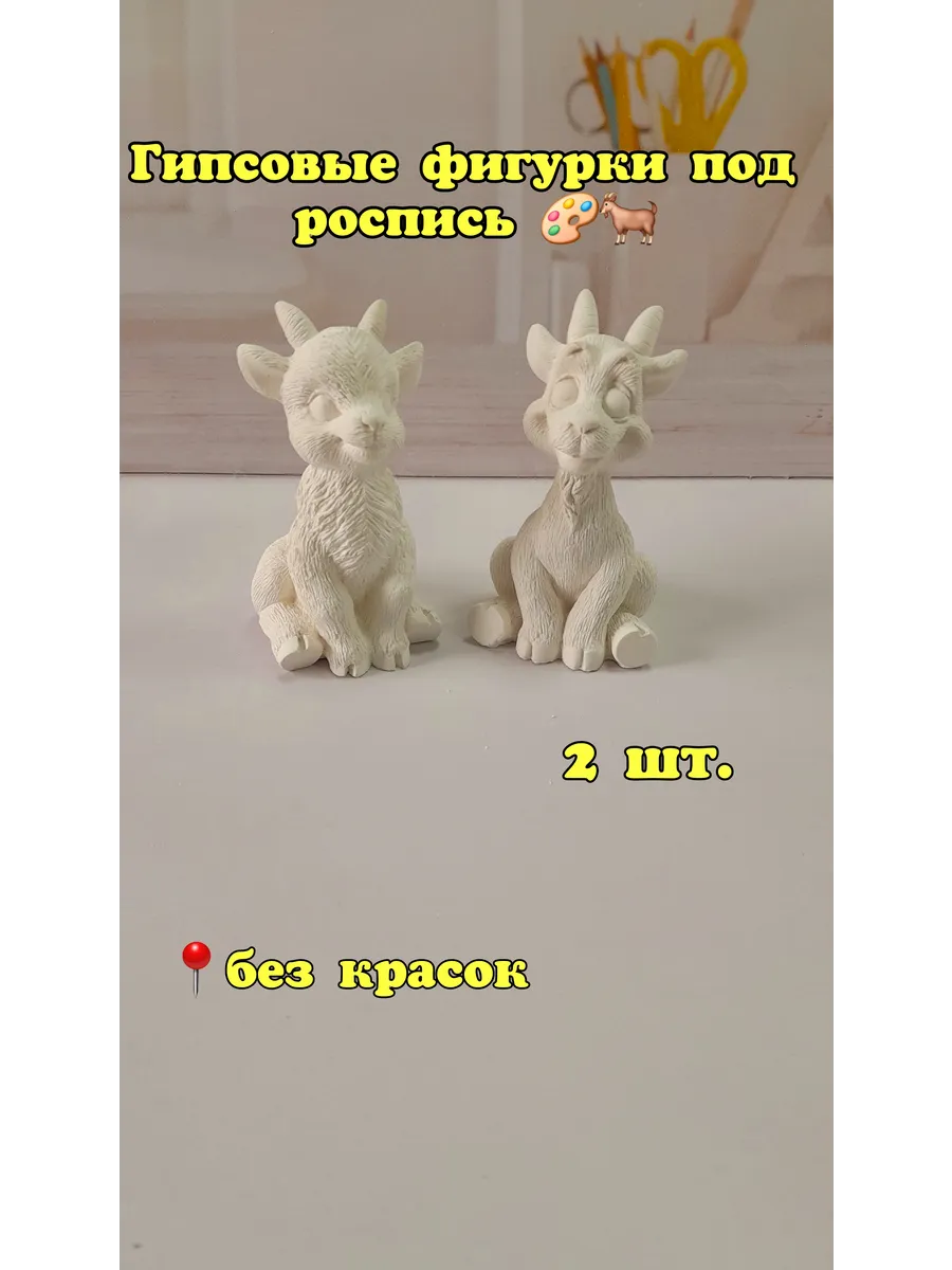 Гипсовые фигурки козы и козлика для раскрашивания