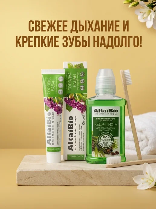 AltaiBio Набор зубная паста+ополаскиватель, вариант, фото 2