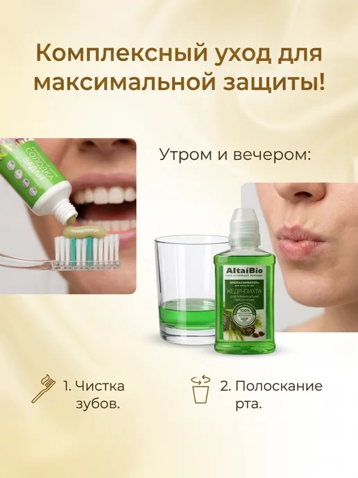 AltaiBio Набор зубная паста+ополаскиватель, вариант, фото 4