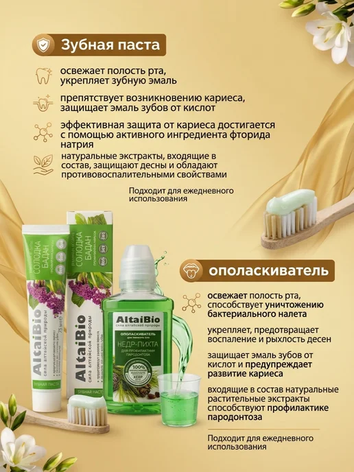 AltaiBio Набор зубная паста+ополаскиватель, вариант, фото 5