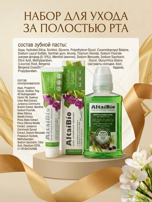 AltaiBio Набор зубная паста+ополаскиватель, вариант, фото 7