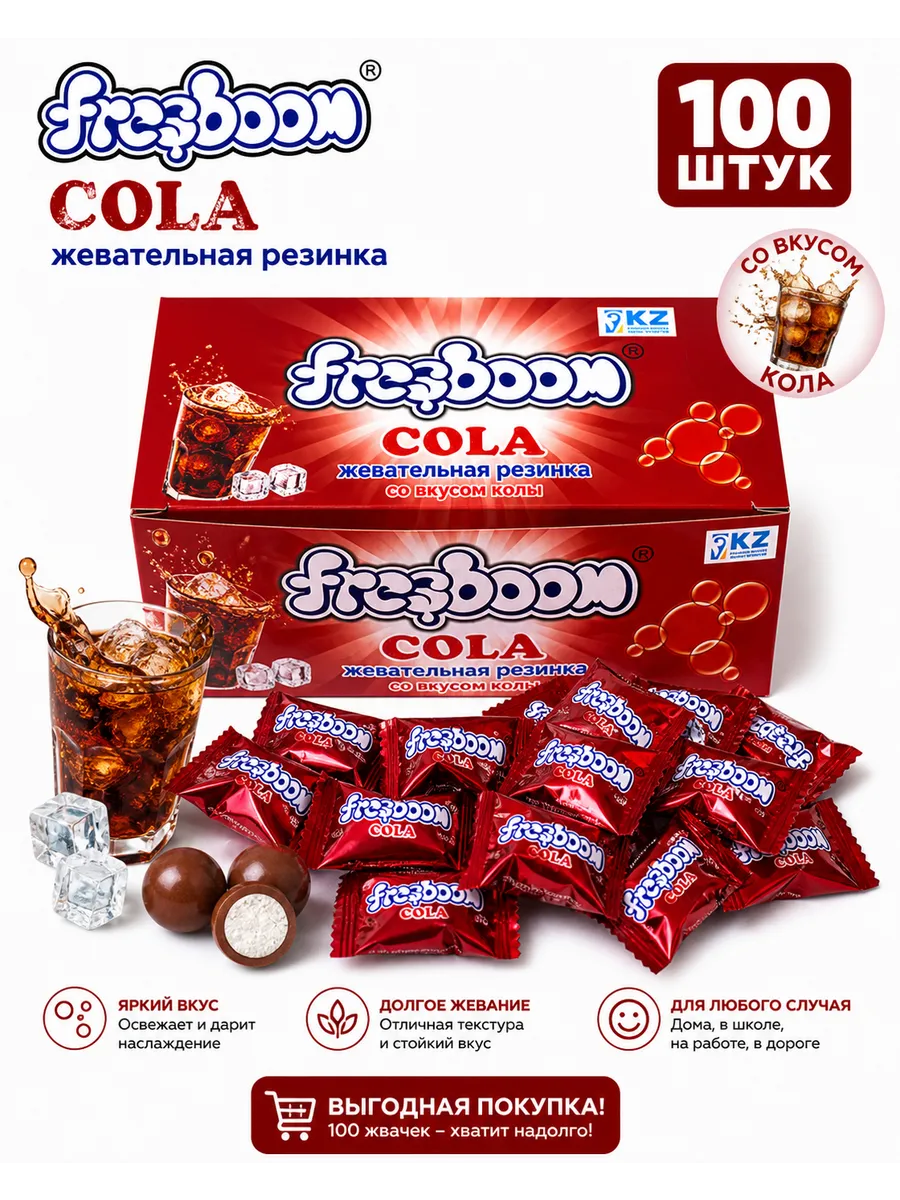 Жевательная резинка fresboom со вкусом кола 100 шт
