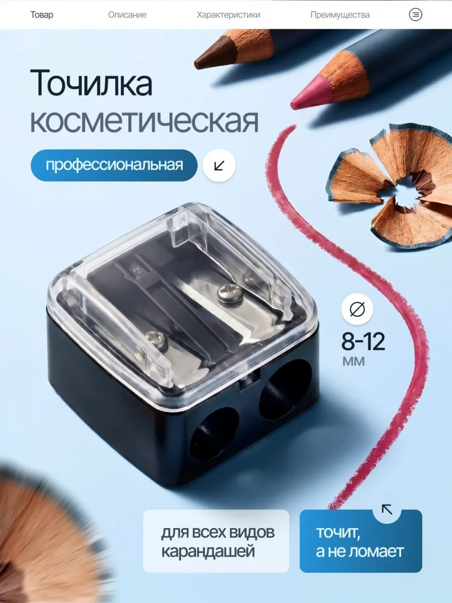 Точилка для косметических карандашей