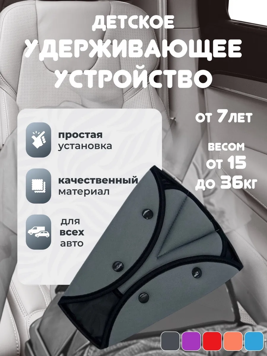 Детский фиксатор на ремень накладка черный