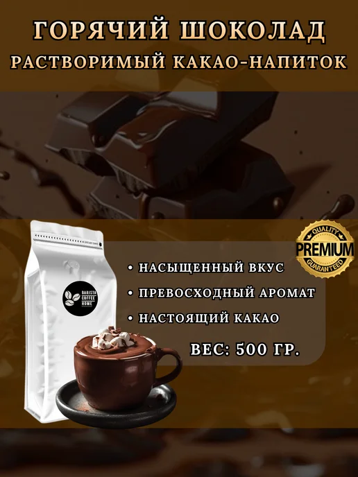 "Горячий шоколад" какао-напиток 500гр, растворимый порошок, 500 г