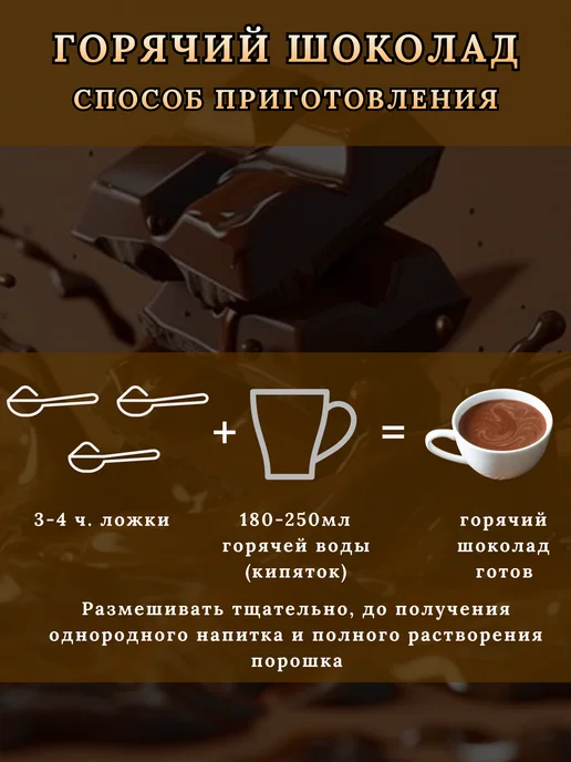 "Горячий шоколад" какао-напиток 500гр, растворимый порошок, 500 г, фото 3