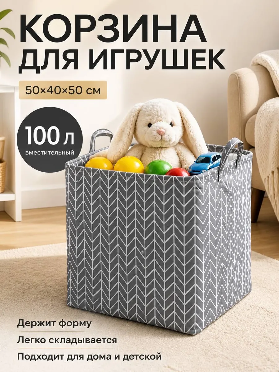 Корзина для хранения игрушек и белья 100 л