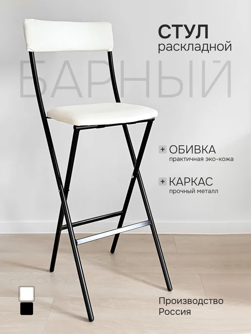 Барный стул складной с мягкой спинкой, белый