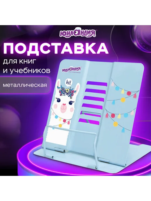 ЮНЛАНДИЯ Подставка для книг и учебников "Lama", черный