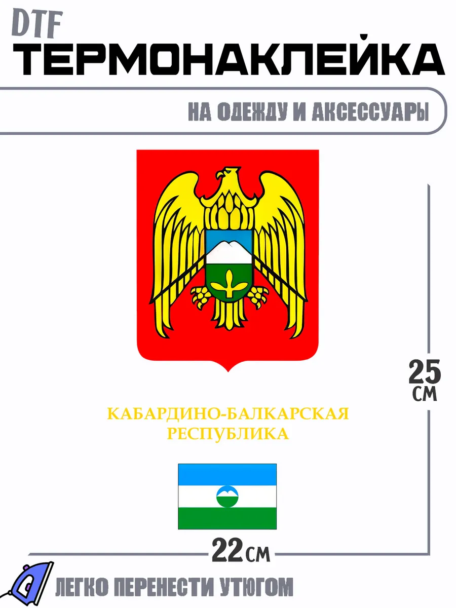 Термонаклейка Кабардино- балкарская республика