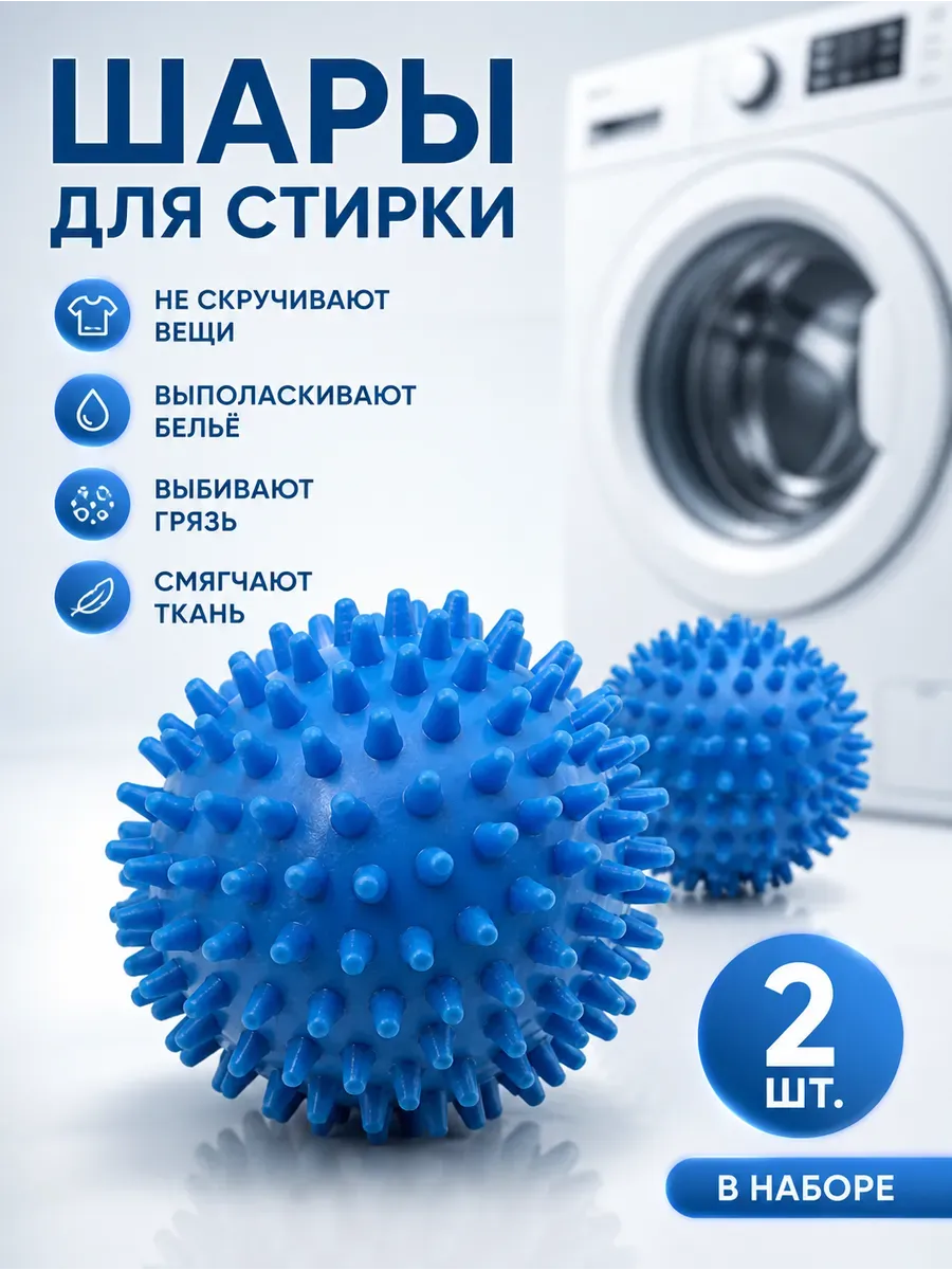 Шары для стирки с шипами большого размера 2шт