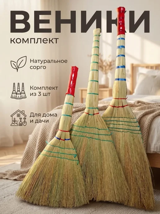 Веник средний, бежевый, в упаковке 1,2 кг