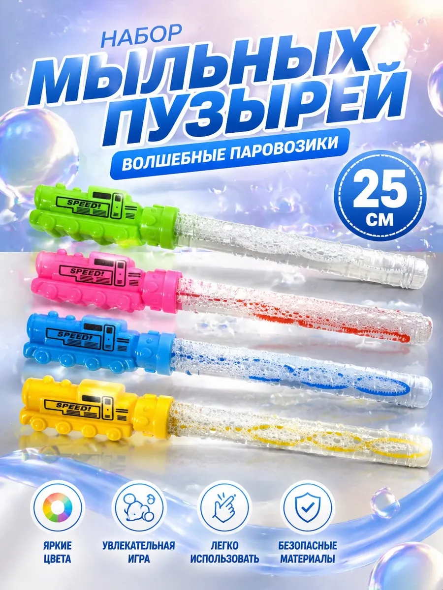 Набор мыльных пузырей. Волшебные паровозики