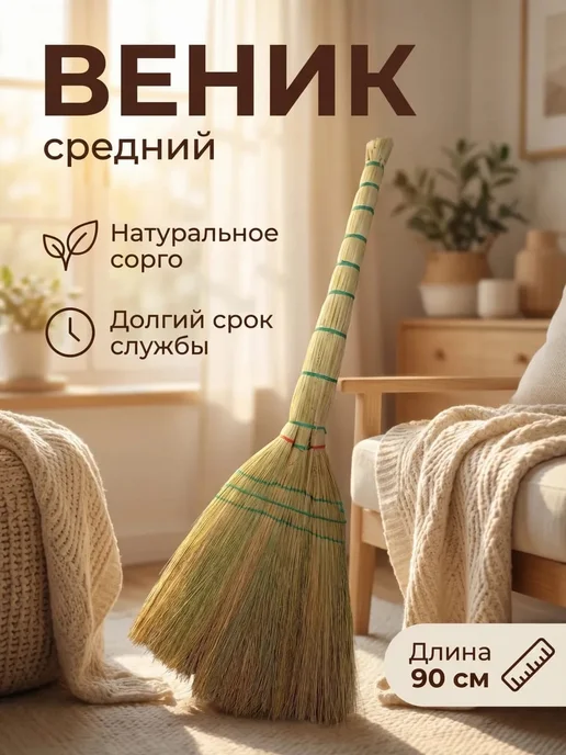 Веник средний, бежевый, в упаковке 270 г, фото 3