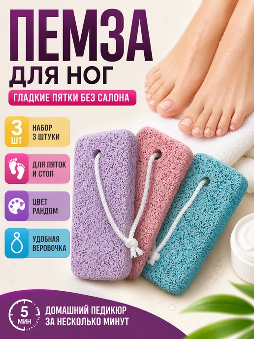 FIL17 Пемза для ног набор 3 шт для пяток и педикюра, 3 шт