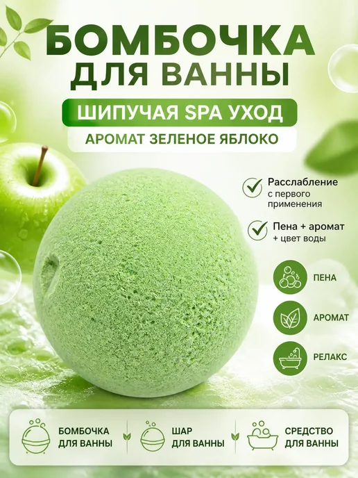 ШИКА Бомбочка для ванны шипучая зеленое яблоко SPA уход, зеленый