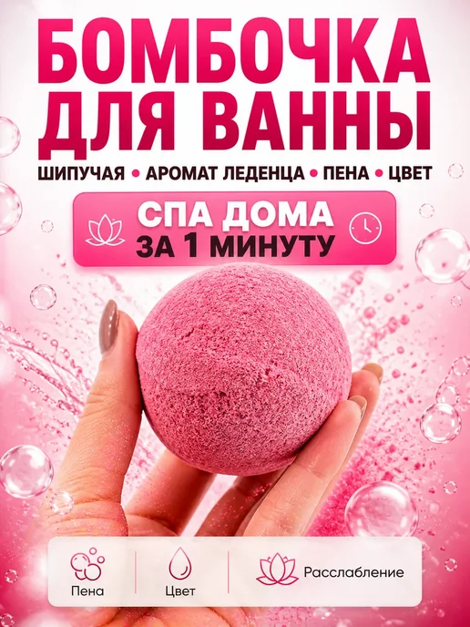 ШИКА Бомбочка для ванны шипучая аромат леденца, розовый