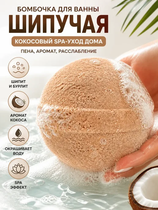 ШИКА Бомбочка для ванны кокосовая шипучая SPA шар, коричневый
