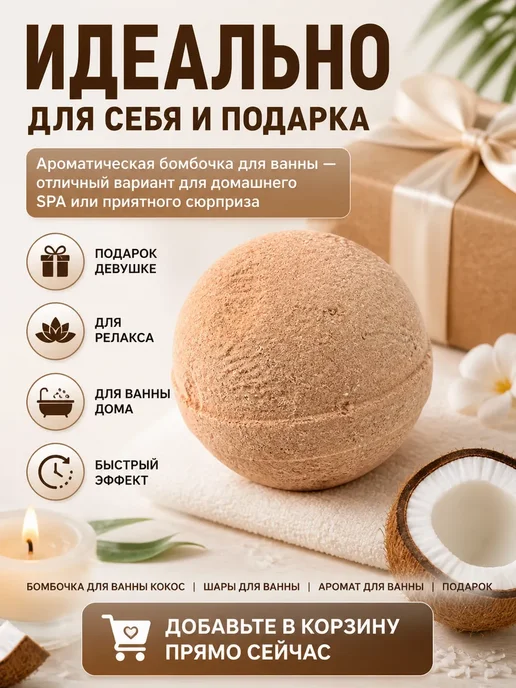 ШИКА Бомбочка для ванны кокосовая шипучая SPA шар, коричневый, фото 2