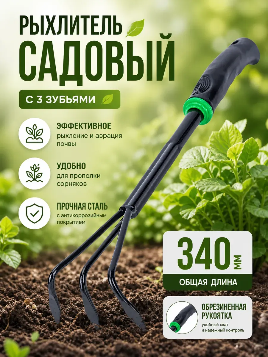 Рыхлитель садовый ручной 3 зуба 340 мм с обрезиненной ручкой