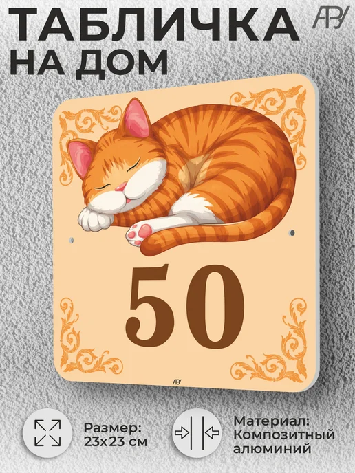 Адресные Таблички Ру Адресная домовая табличка с номером дома "котенок" №50, вариант