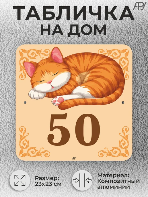 Адресные Таблички Ру Адресная домовая табличка с номером дома "котенок" №50, вариант, фото 2