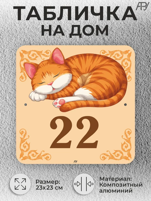 Адресные Таблички Ру Адресная домовая табличка с номером дома "котенок" №22, бежевый, фото 2