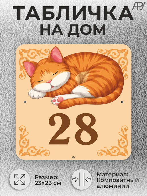 Адресные Таблички Ру Адресная домовая табличка с номером дома "котенок" №28, вариант, фото 2
