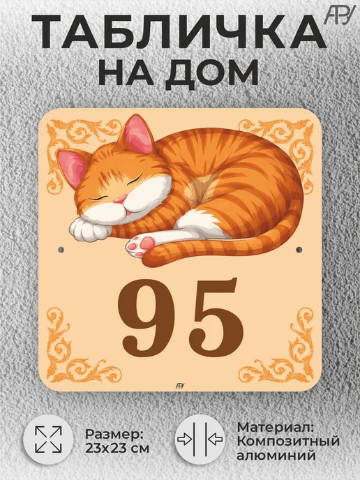Адресные Таблички Ру Адресная домовая табличка с номером дома "котенок" №95, бежевый, фото 2