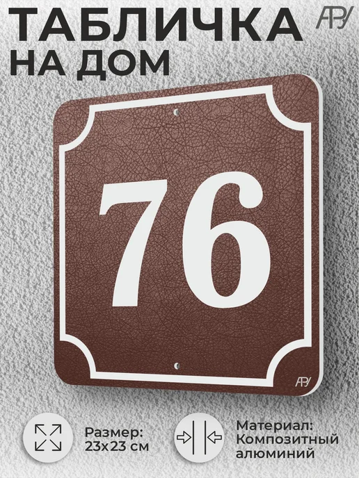 Адресные Таблички Ру Адресная табличка с номером дома "литая" №076 (имитация), коричневый