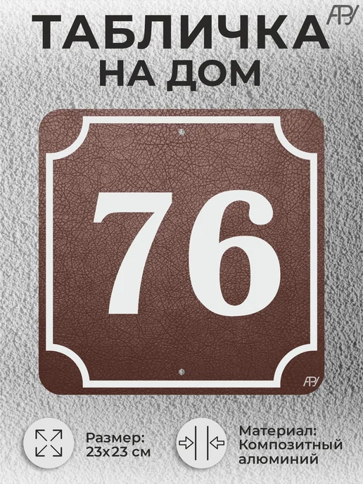 Адресные Таблички Ру Адресная табличка с номером дома "литая" №076 (имитация), коричневый, фото 2