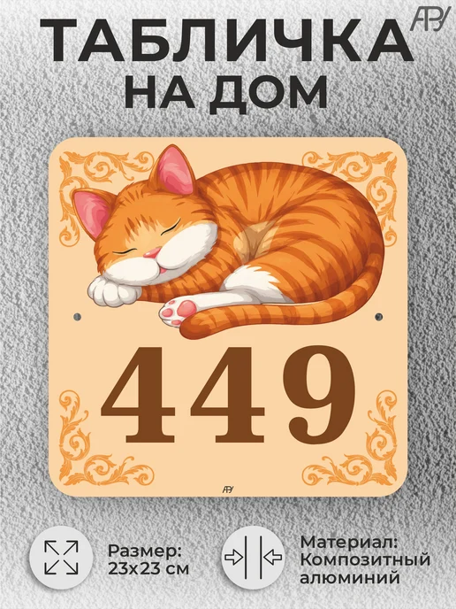 Адресные Таблички Ру Адресная домовая табличка с номером дома "котенок" №449, бежевый, фото 2