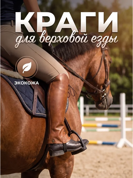 Краги конные для верховой езды коричневые, коричневый